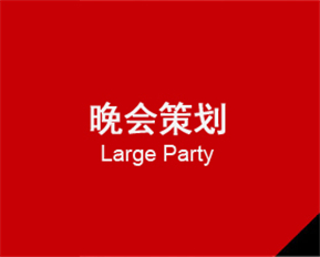 晚會(huì)策劃