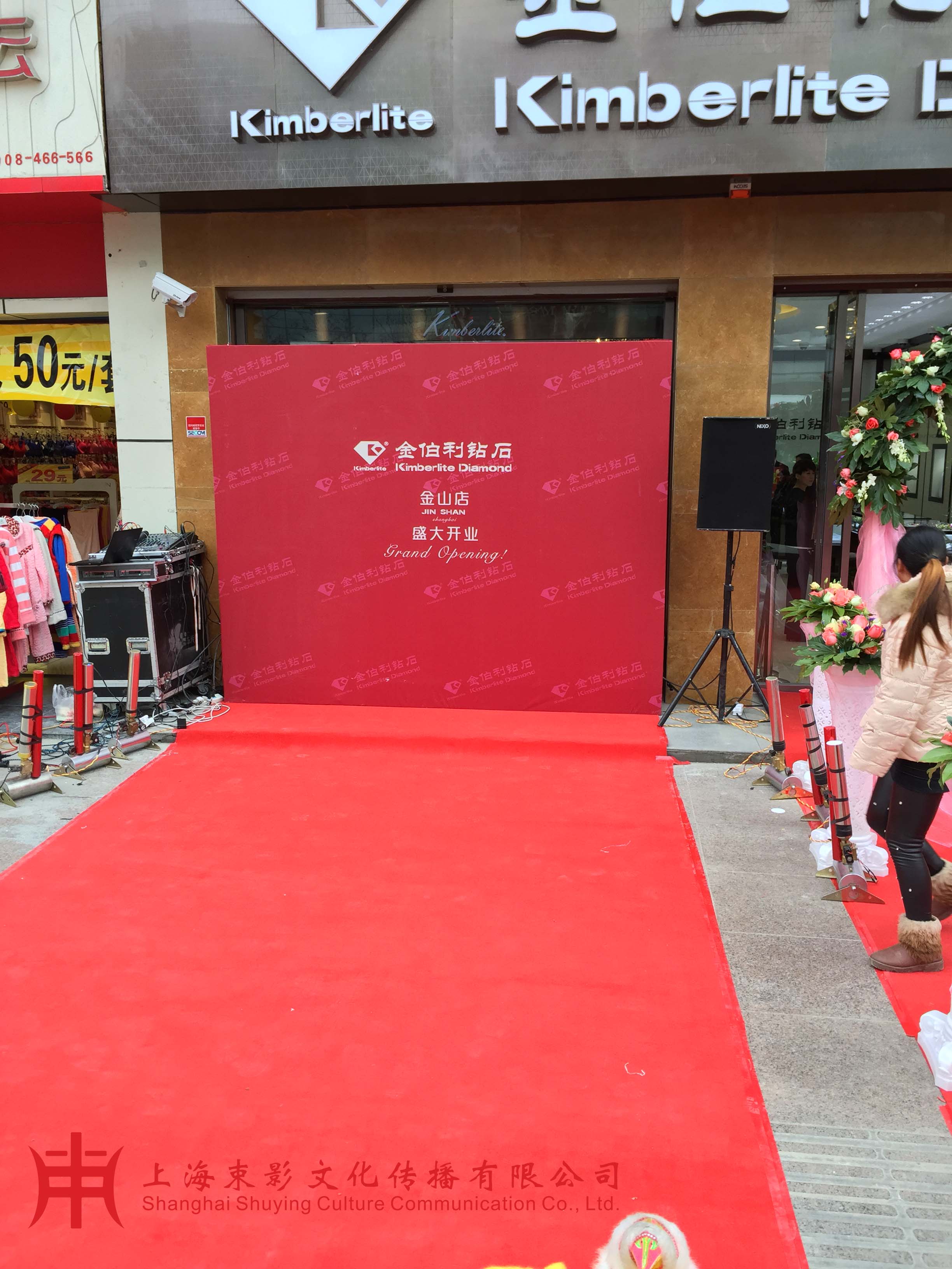 金伯利開業(yè)慶典