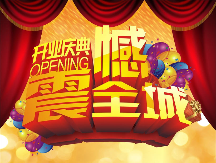 開業慶典流程應該如何策劃方案