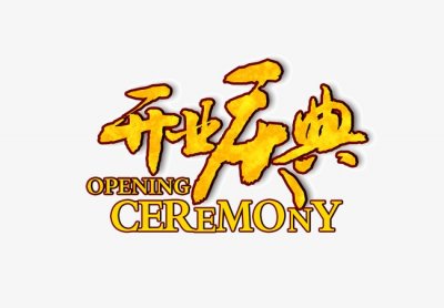 上海開業慶典策劃公司_有什么好的開業慶典公司推薦嗎？