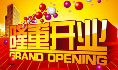 開業慶典流程-一般開業慶典流程有哪些啊?