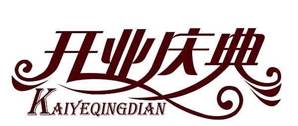 上海活動策劃_開業慶典_上海慶典活動策劃公司