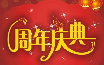 上海周年慶典活動(dòng)策劃方案-上海企業(yè)周年慶典策劃公司