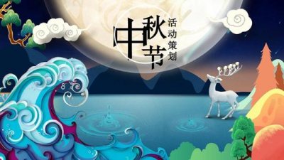 中秋節活動策劃