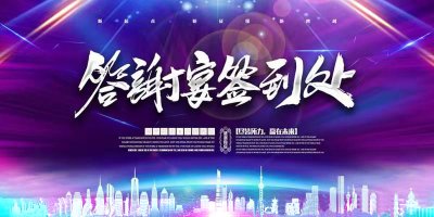 上海年終客戶答謝晚宴活動(dòng)策劃公司