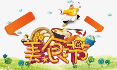 專業(yè)承辦、策劃：美食節(jié)，啤酒音樂(lè)節(jié)、美食節(jié)、旅游節(jié)、文化節(jié)、演唱會(huì)、音樂(lè)節(jié)、歌友會(huì)各類主題活動(dòng)