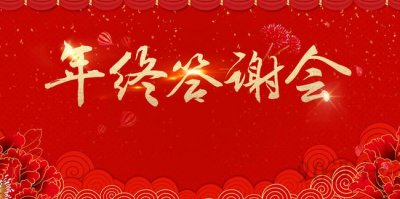 一站式年會服務(wù)_年終答謝會承辦公司_一站式策劃公司