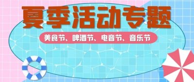 夏季大型主題活動策劃,大型暖場引流活動策劃