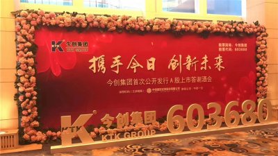 上市活動公司、上市活動主題、上市酒會晚宴、上市答謝晚宴報價