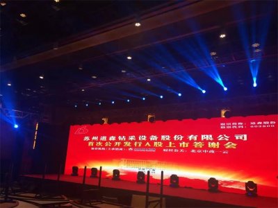 上市活動場地布置搭建、上市活動舞臺燈光音響設備租賃