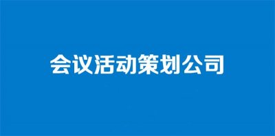 會務會議會展策劃布置服務公司